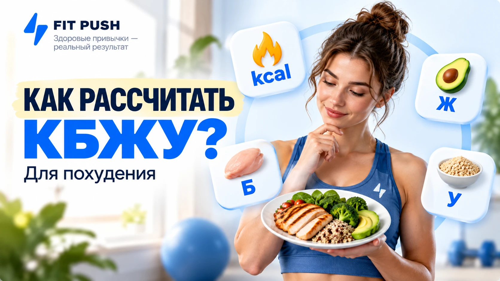 Как рассчитать КБЖУ для похудения