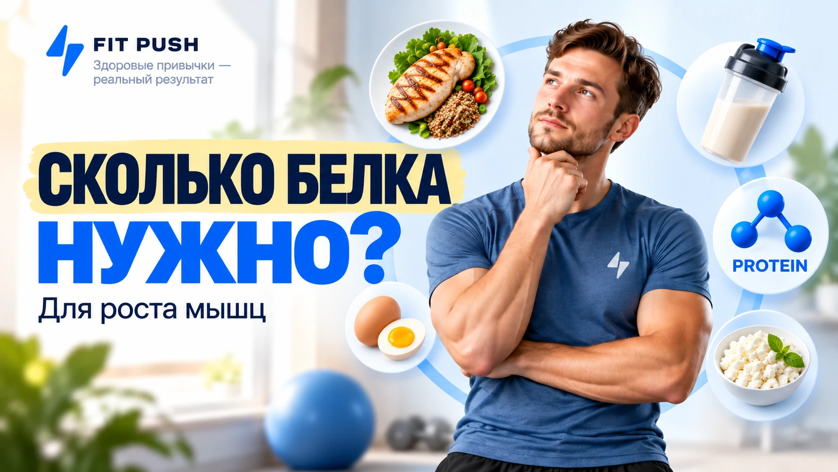 Источники белка и расчёт нормы для роста мышц