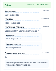 Пример обеда с продуктами, граммовками, калориями и КБЖУ