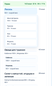 Пример выбора альтернативы лососю в персональном меню