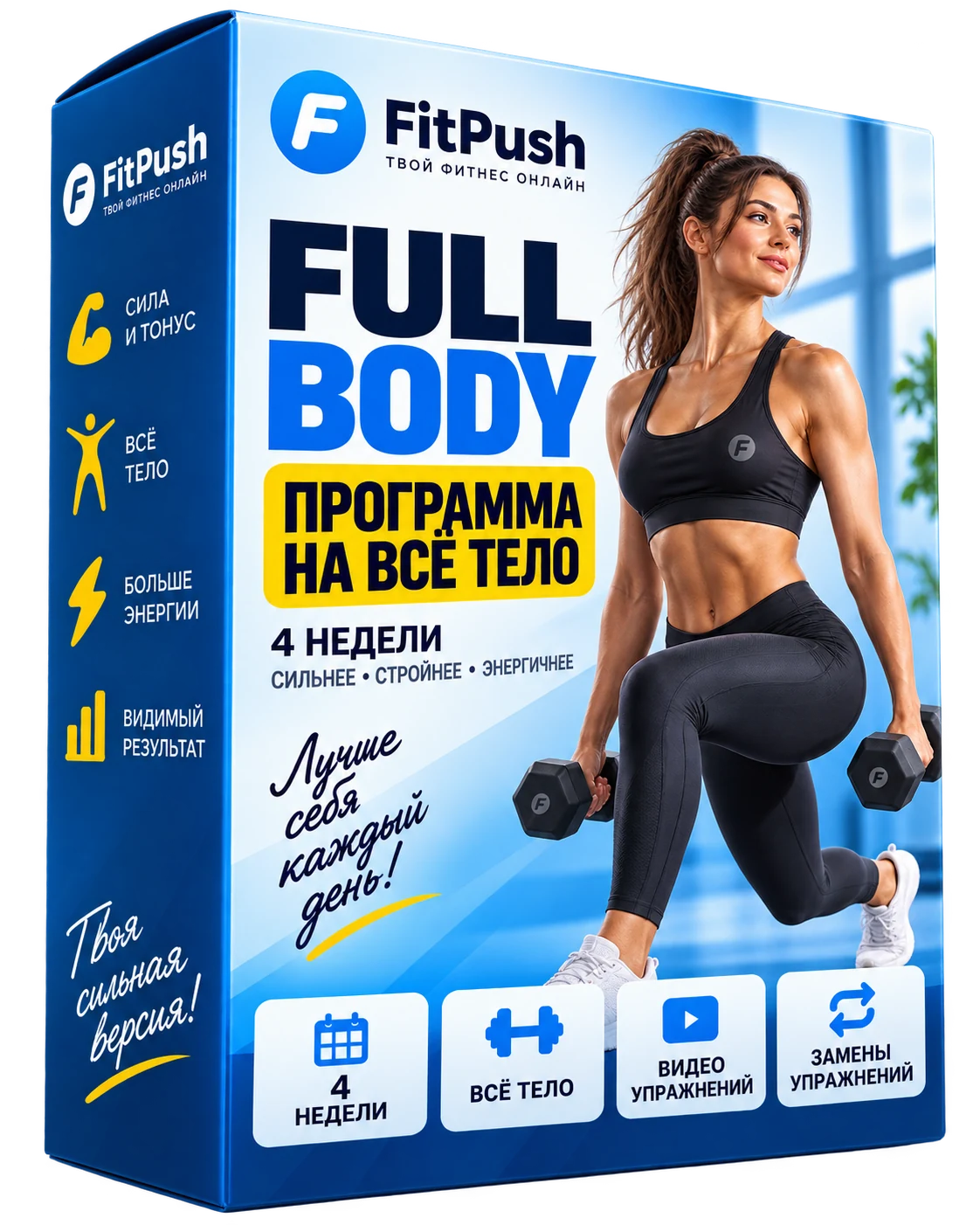 Коробка Fit Push — full body — программа тренировок на всё тело на 4 недели