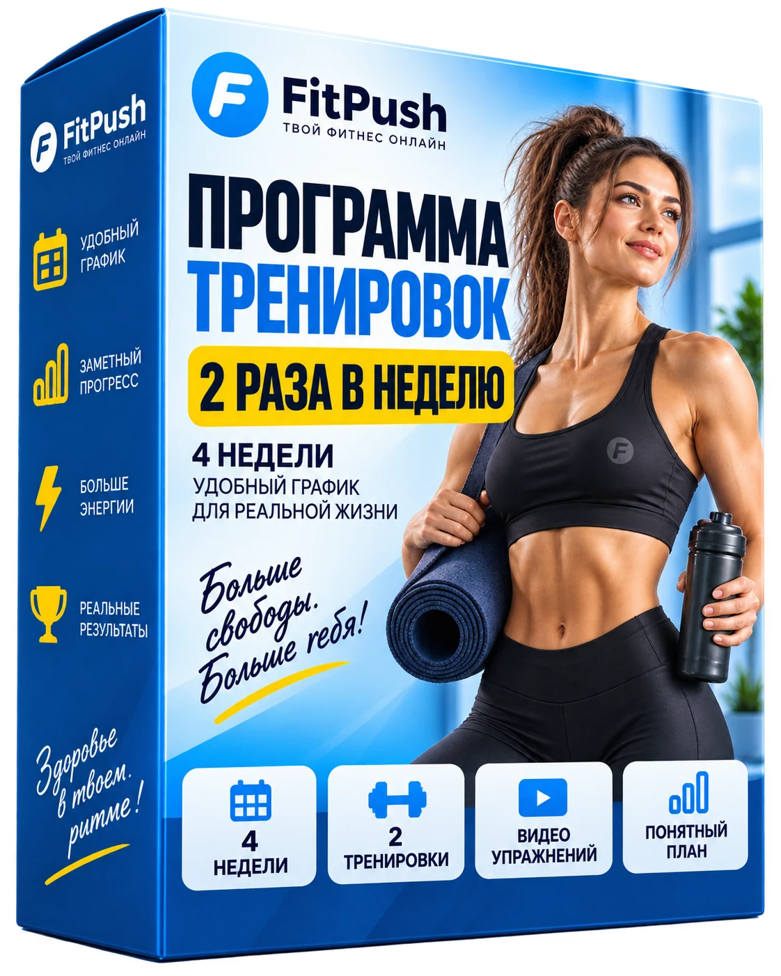 Коробка Fit Push — программа тренировок 2 раза в неделю на 4 недели