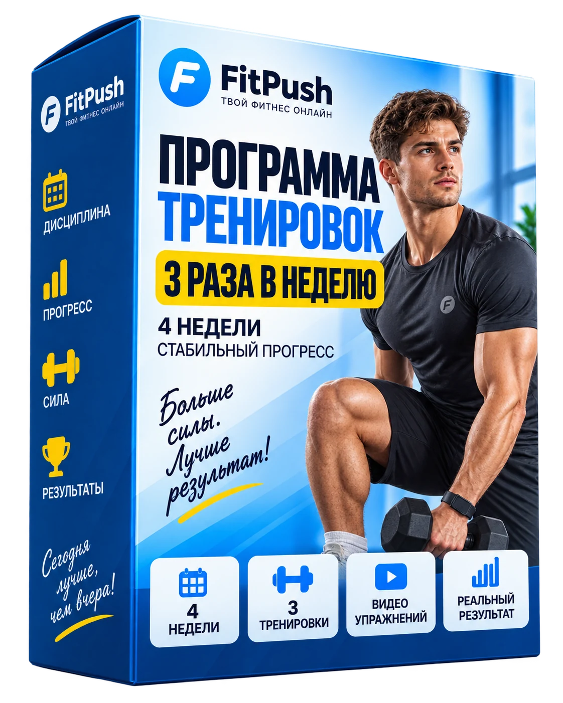 Коробка Fit Push — программа тренировок 3 раза в неделю на 4 недели