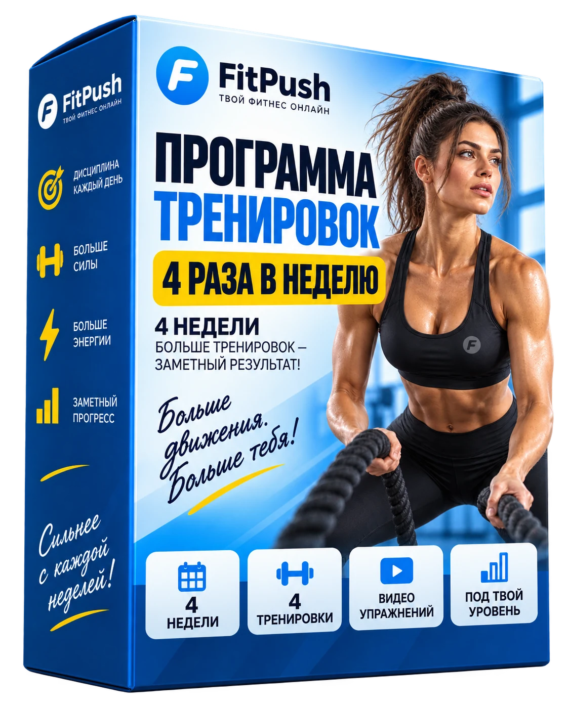Коробка Fit Push — программа тренировок 4 раза в неделю на 4 недели