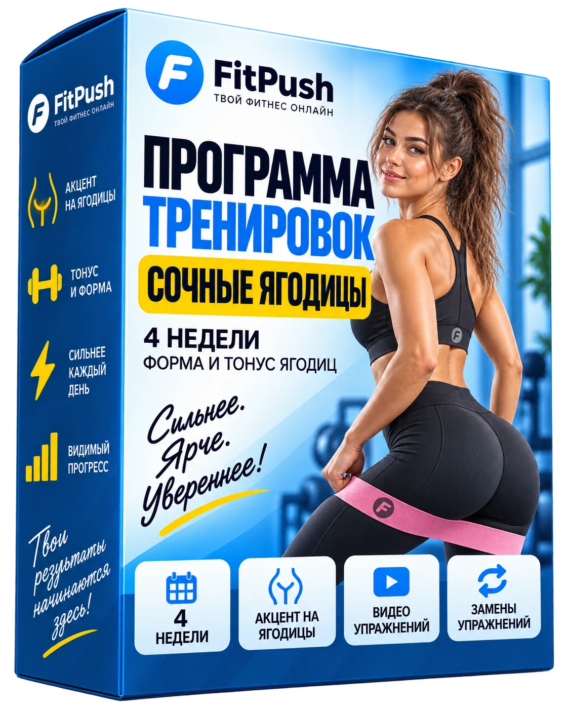 Коробка Fit Push — программа тренировок с акцентом на ягодицы на 4 недели