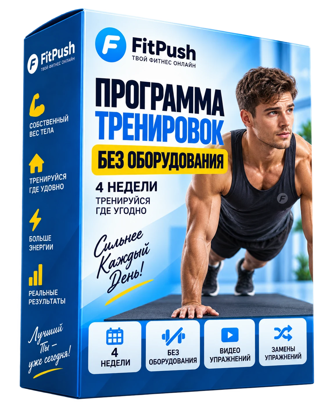Коробка Fit Push — программа тренировок без оборудования на 4 недели