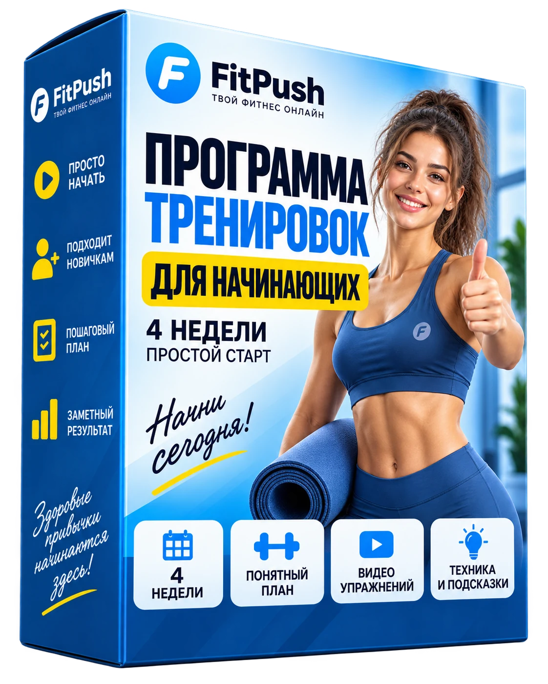 Коробка Fit Push — программа тренировок для начинающих на 4 недели