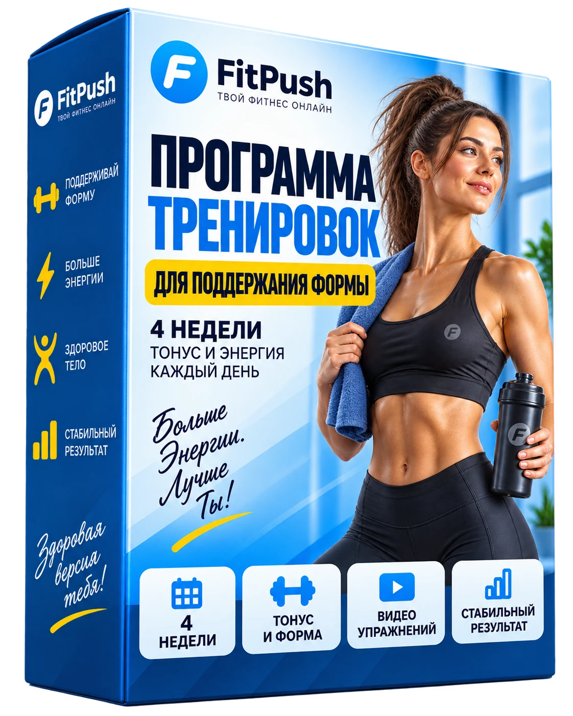 Коробка Fit Push — программа тренировок для поддержания формы на 4 недели