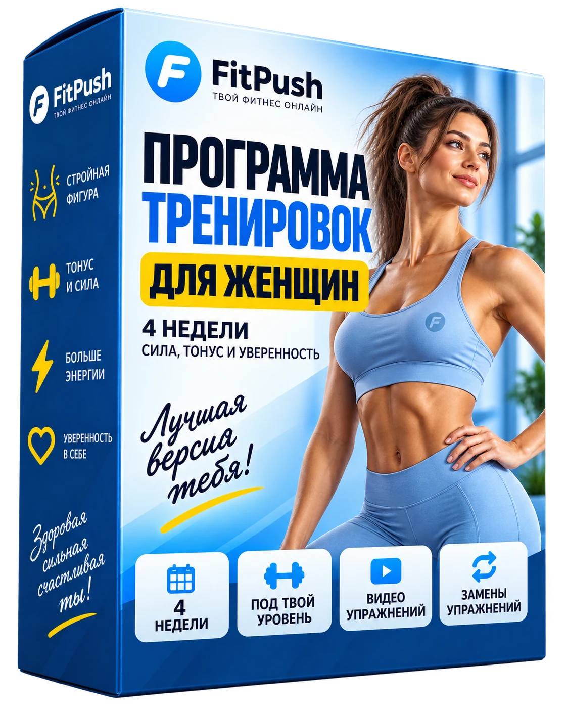 Коробка Fit Push — программа тренировок для женщин на 4 недели