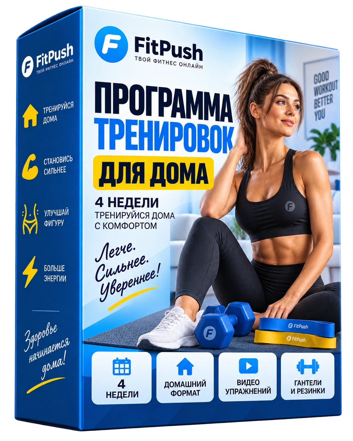 Коробка Fit Push — программа тренировок дома на 4 недели