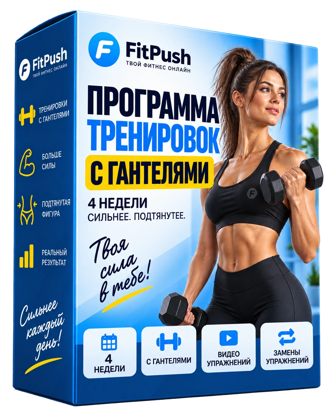 Коробка Fit Push — программа тренировок с гантелями на 4 недели