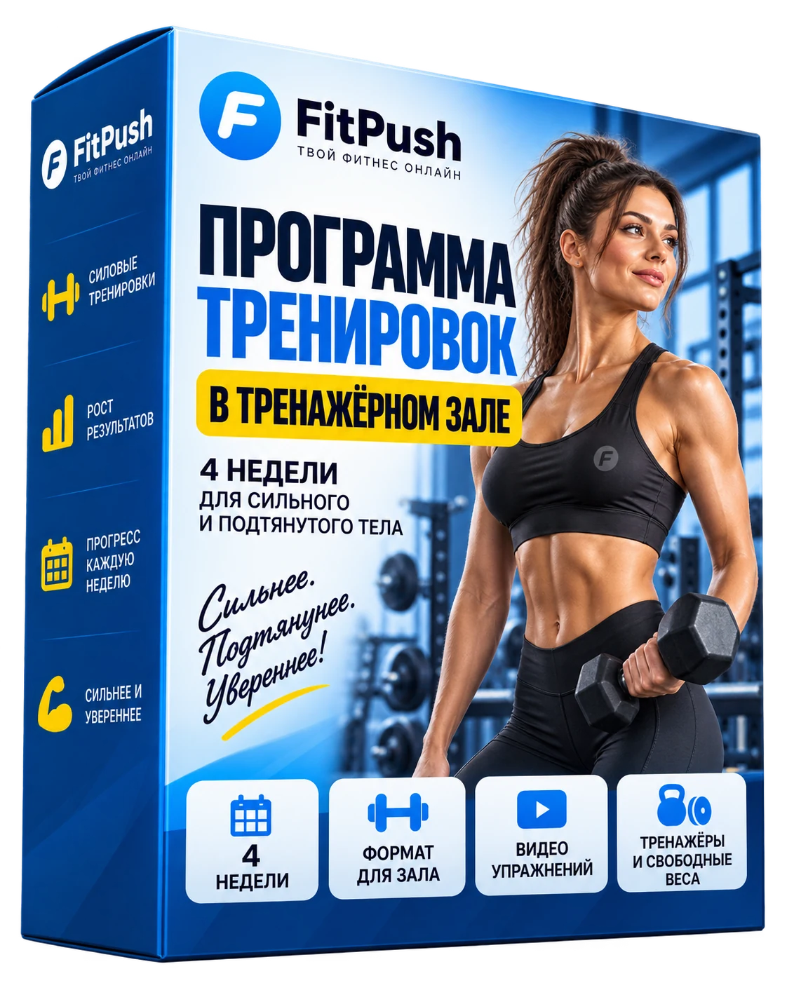 Коробка Fit Push — программа тренировок в тренажёрном зале на 4 недели
