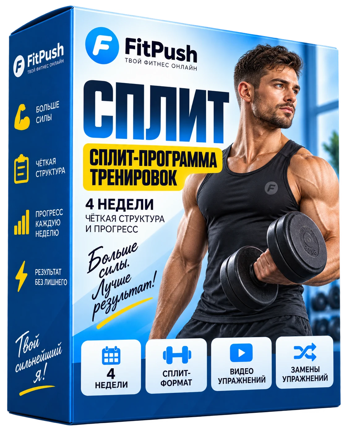 Коробка Fit Push — сплит-программа тренировок на 4 недели