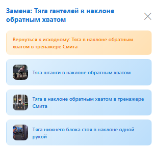 Предложенные замены упражнения в FitPush